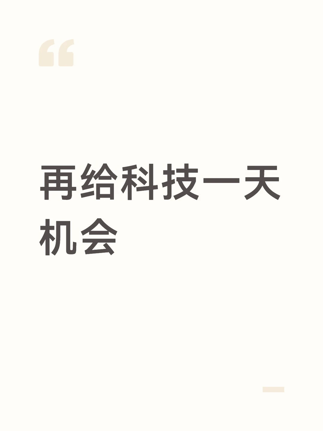 再给科技一天机会