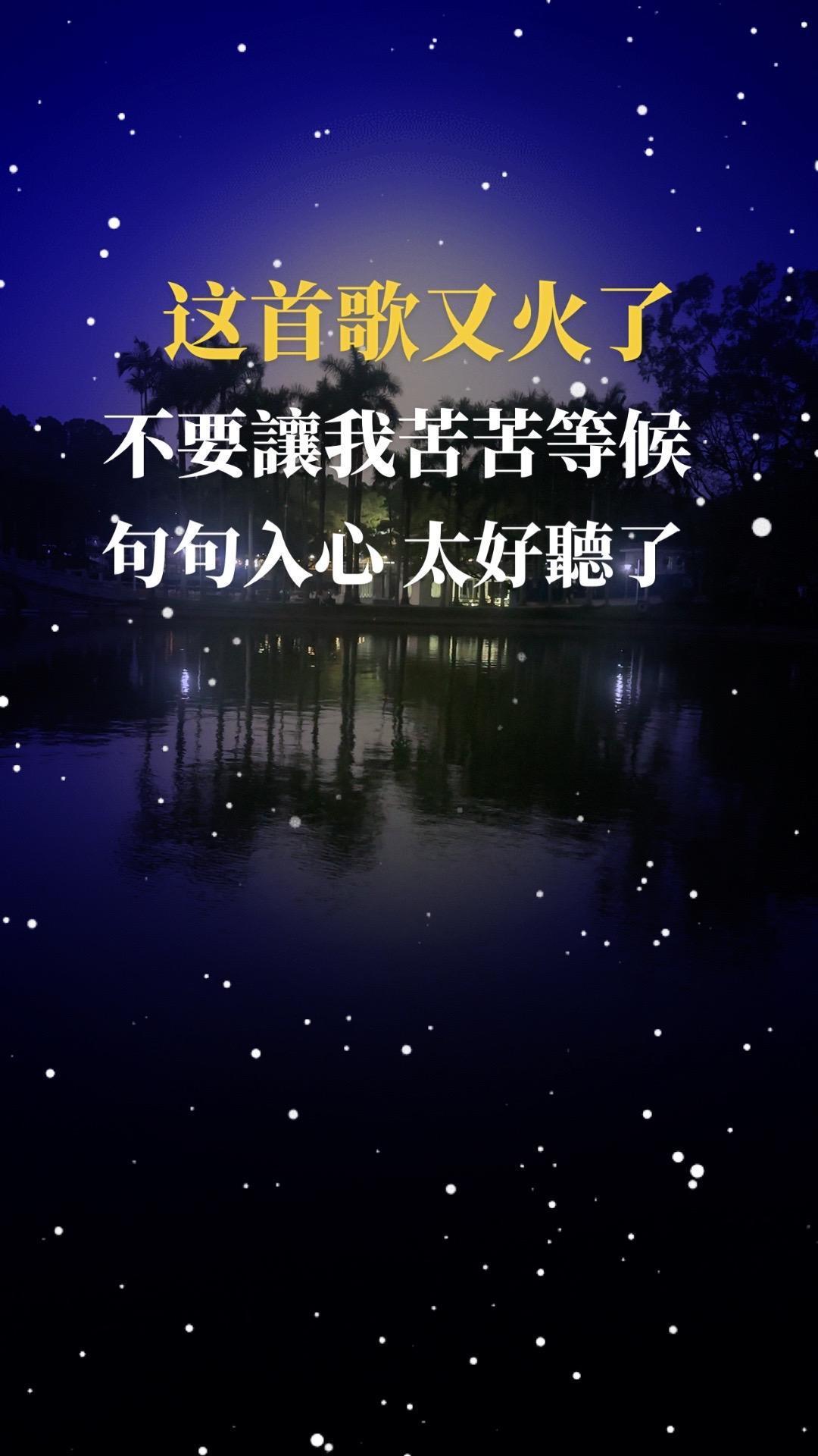问问春风你在哪里，我怎么找也找不到你，告诉月亮，我很想你，偷偷把月光照进你心里好