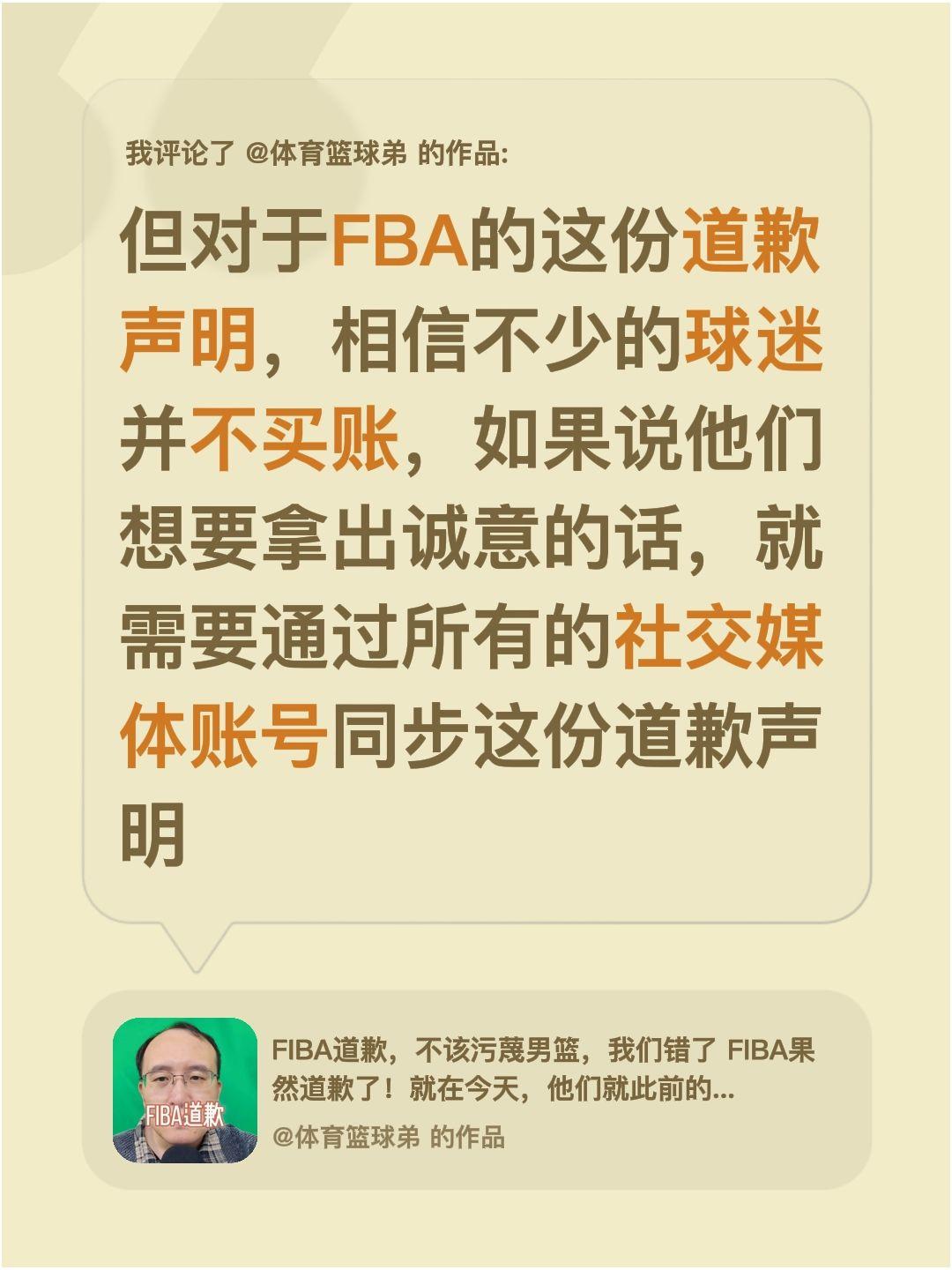 我评论了 的作品： 但对于FBA的这份道歉声明，相信不少的球迷并不买账...