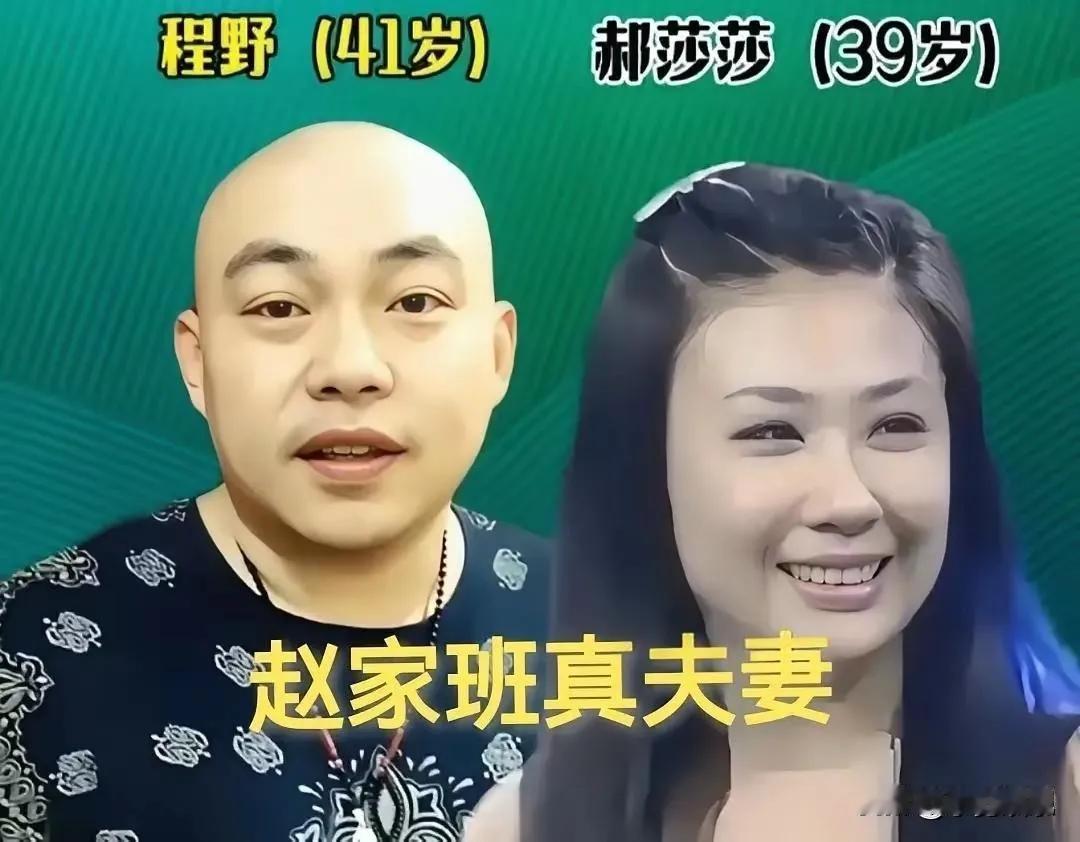 赵家班夫妻。
赵家班舞台内外,藏着多对恩爱真夫妻。
喜剧人的幸福,藏在生活中，程