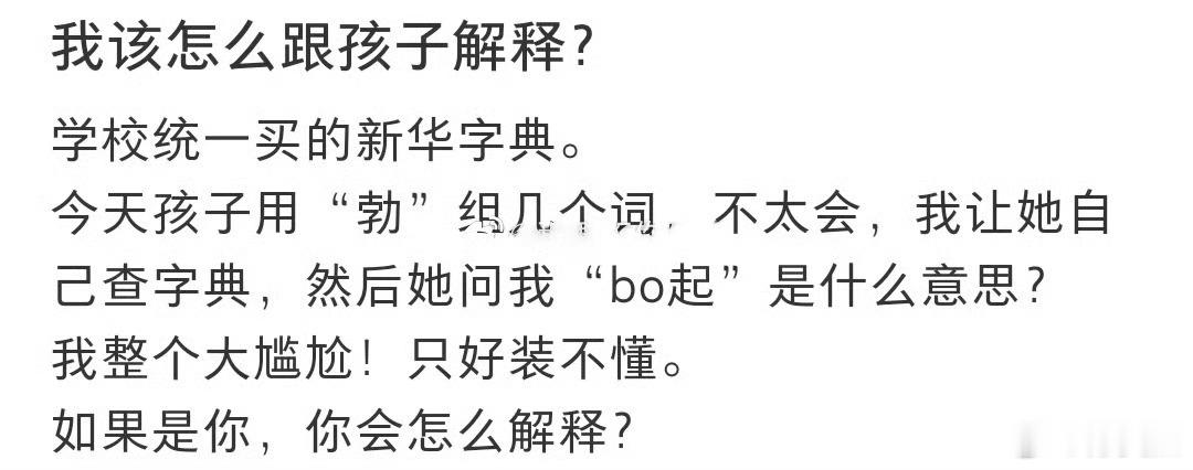 孩子组词查字典后问我这个该怎么解释 