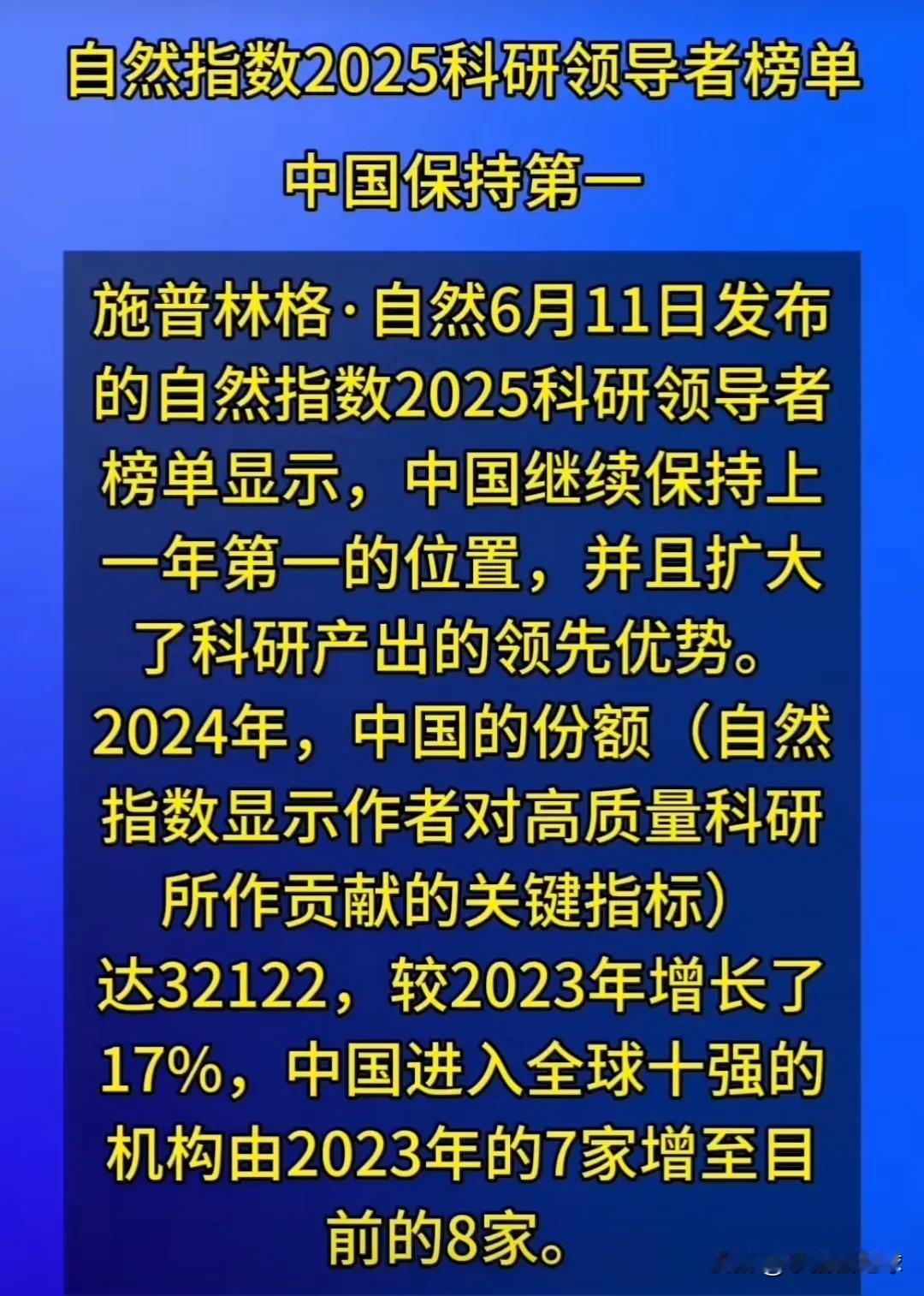 施普林格·自然发布的自然指数2025科研领导者榜单显示，中国继续保持第一的位置，