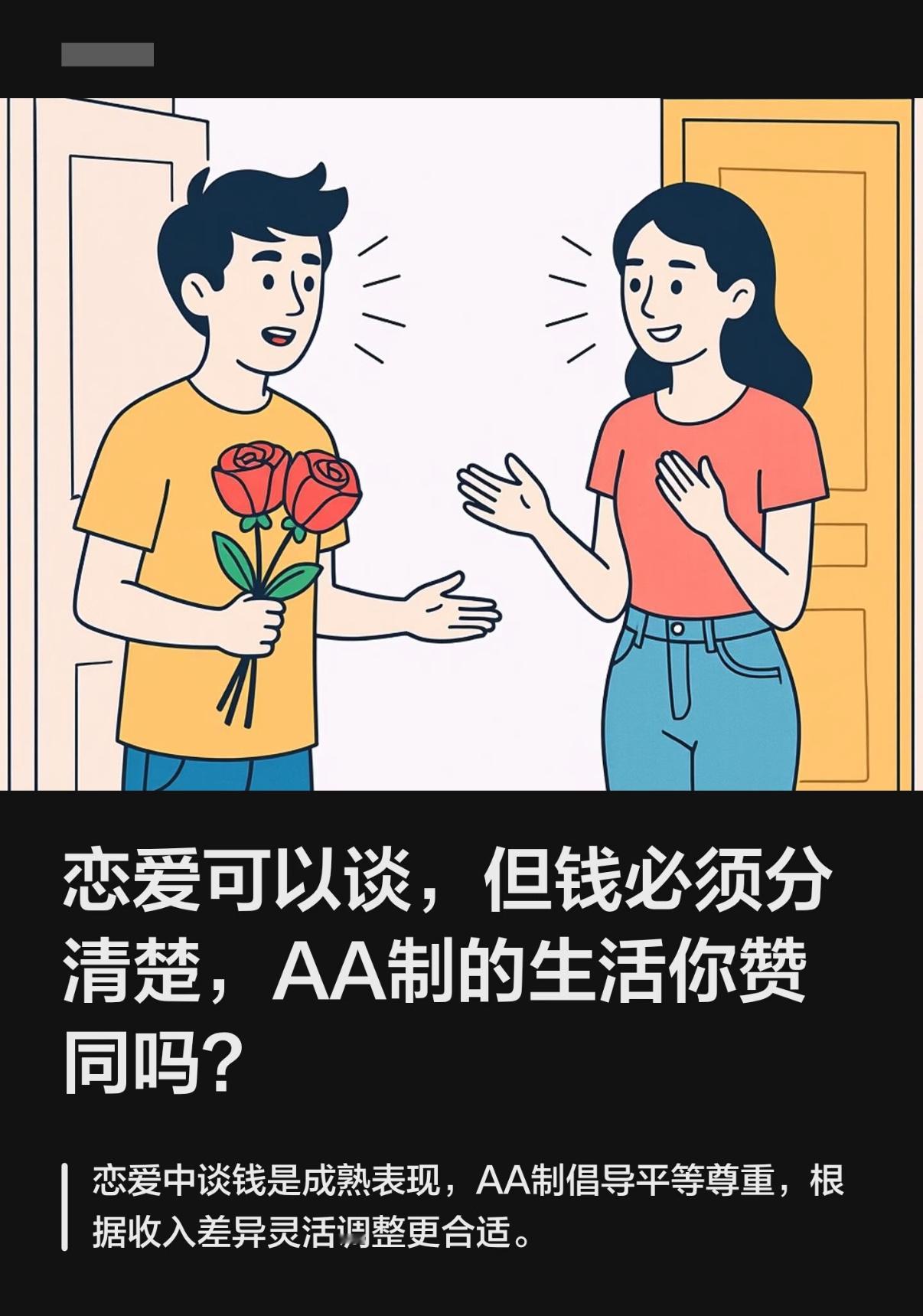 恋爱AA制还有必要谈吗其实没有绝对答案，关键看两个人的感受，一味全AA或者单方面