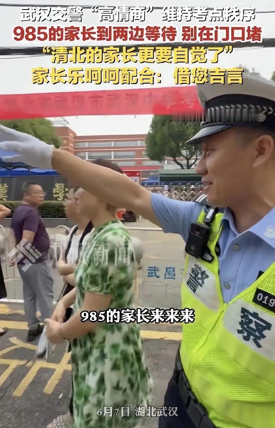今年高考的交警又火了！只因他说了这一句：“985的家长麻烦到两边等待，清北的更要
