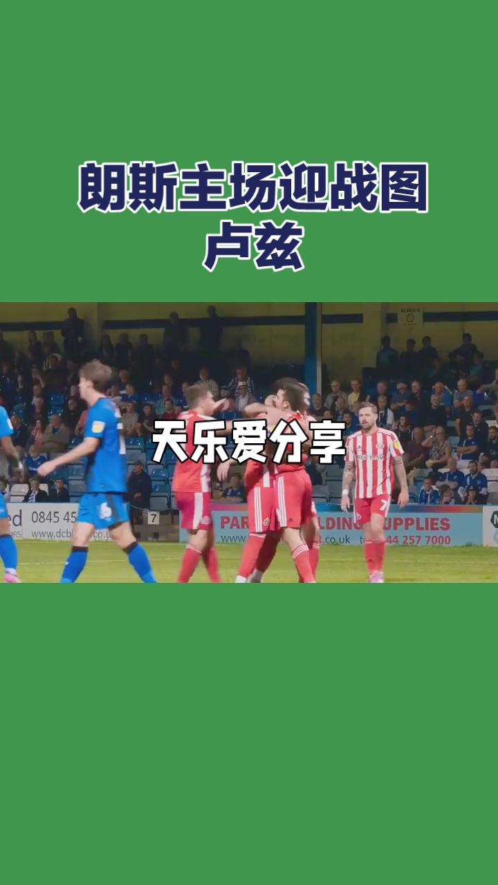法甲焦点战前瞻：朗斯主场迎战图卢兹，攻防对决一触即发！
北京时间4月18日凌晨，