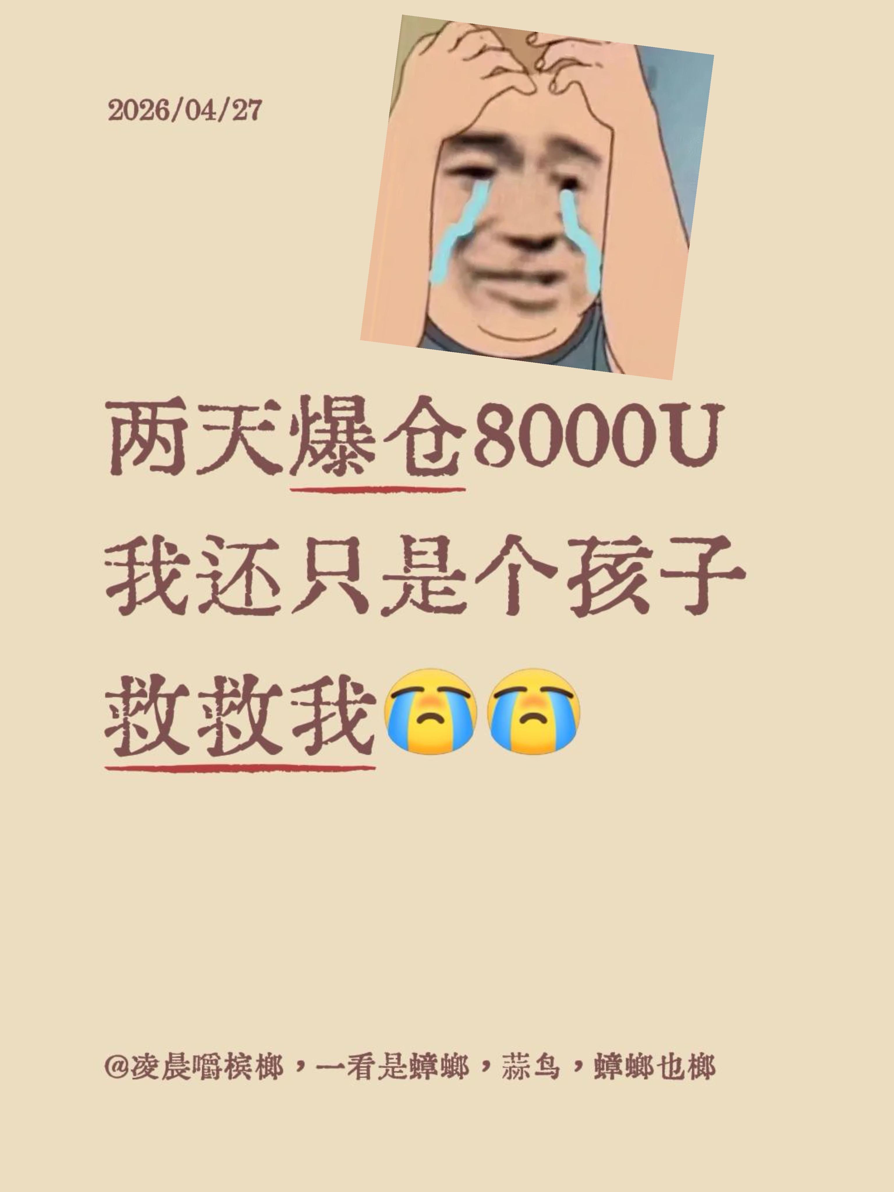 两天爆仓8000U 我还只是个孩子  救救我