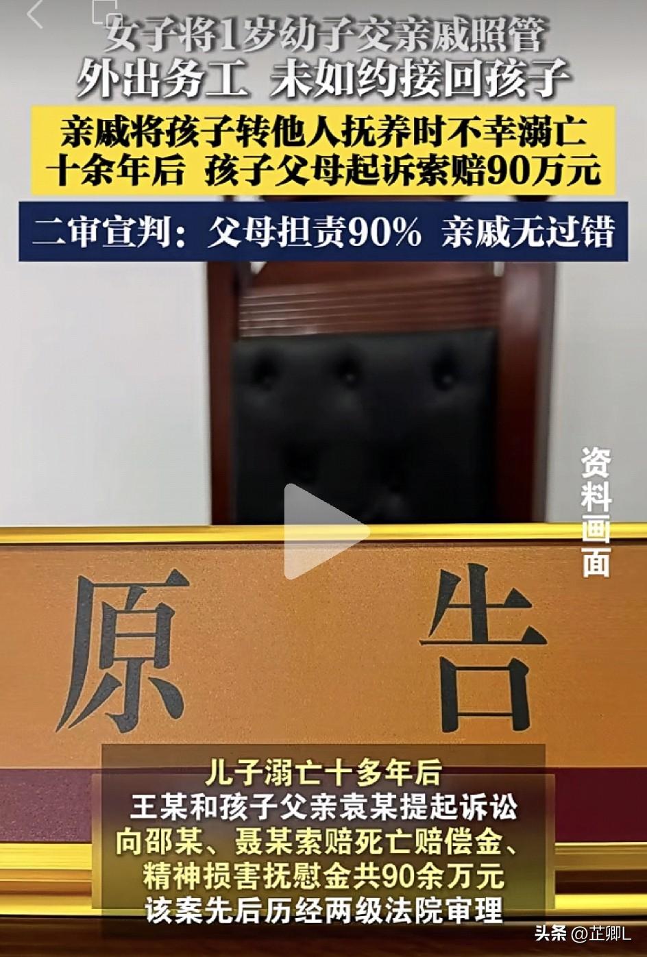 心凉！孩子托亲戚照顾溺亡，亲生父母10年后索赔90万，法院判决太解气！网友：枉为