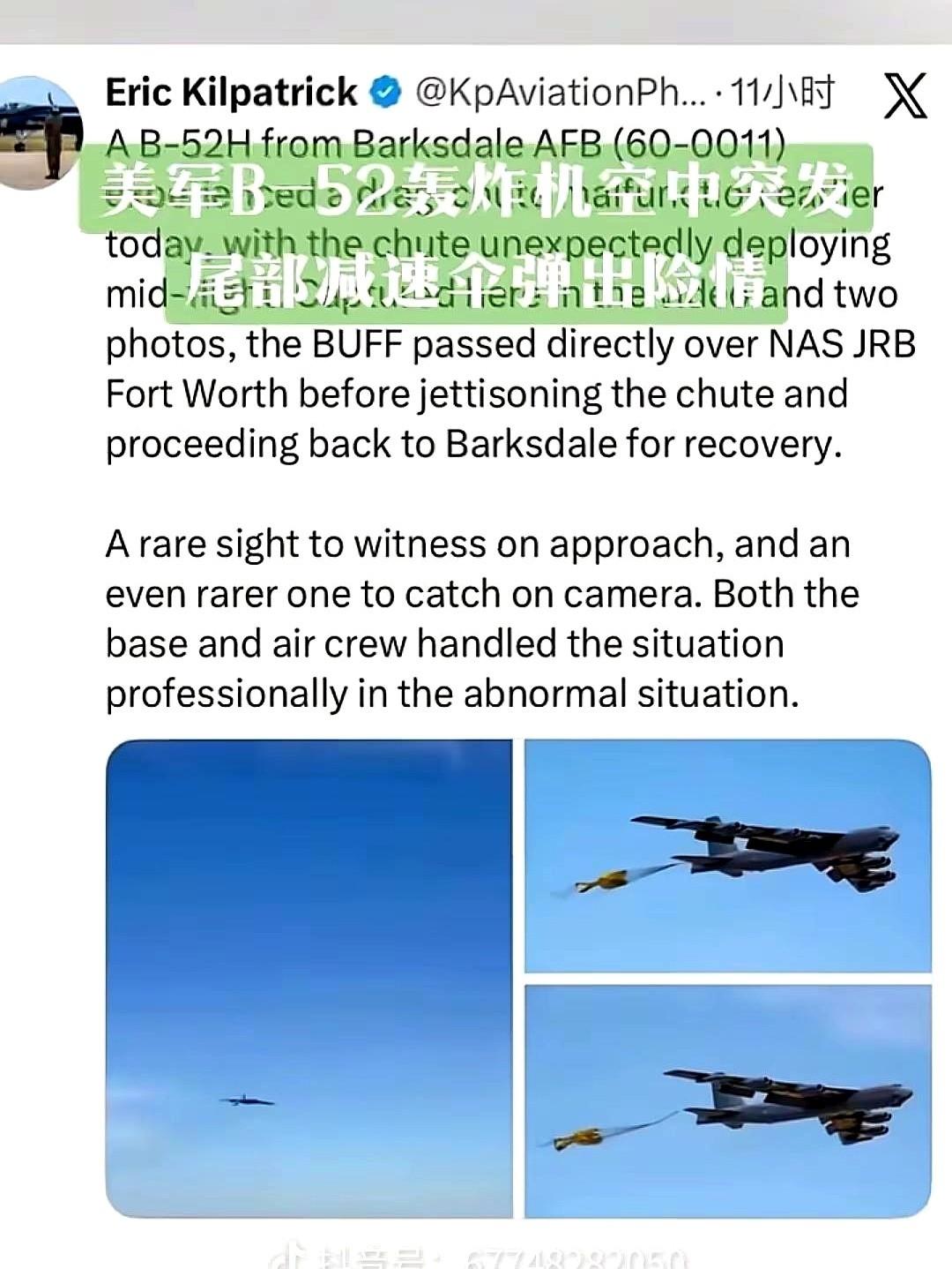 刷到个视频，给我看乐了。
说美军那个老古董B-52，跟小日子搞演习，被不明飞机一