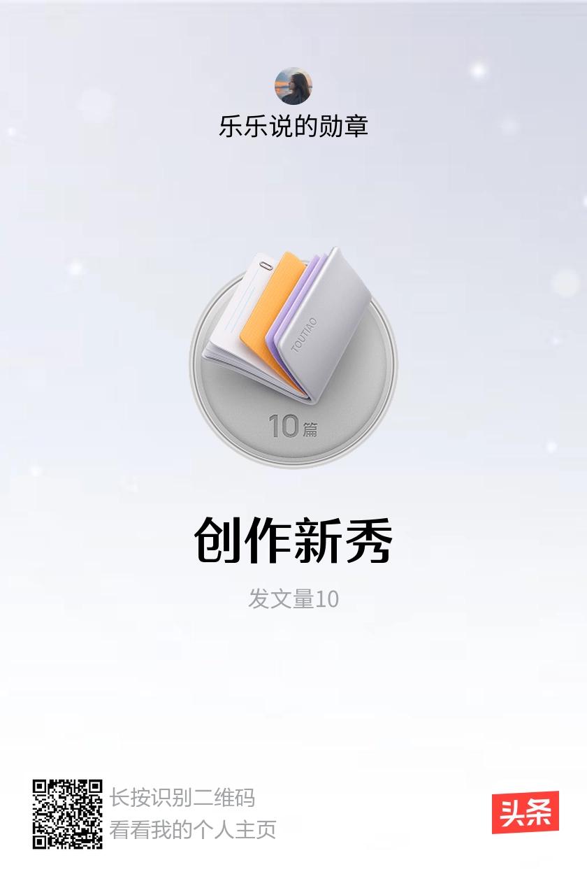 我获得了【创作新秀】勋章！邀请你一起集头条勋章、记创作之路！