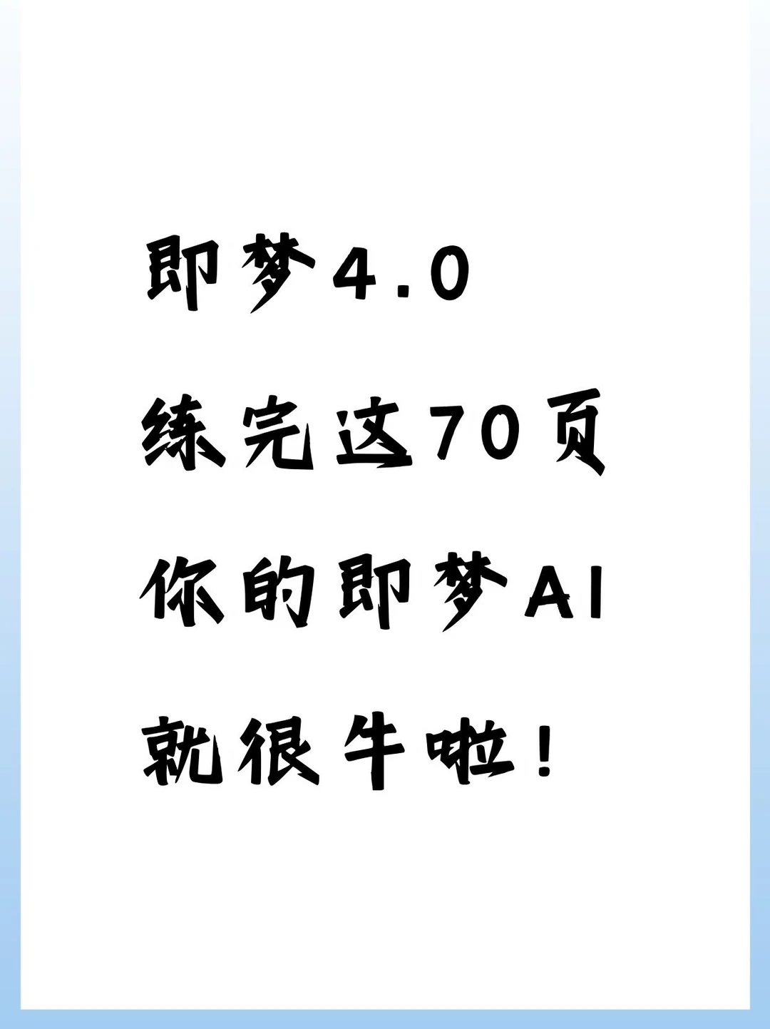 即梦4.0练完这70页！！你的即梦AI就很牛啦！🐮