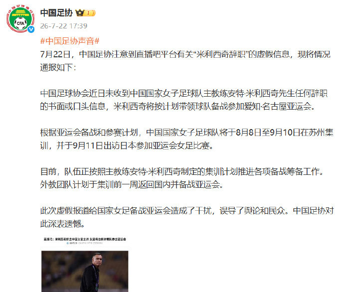 足协亲承米利西奇留任中国足协官微发布公告，确认中国女足主帅米利西奇将继续担任中国