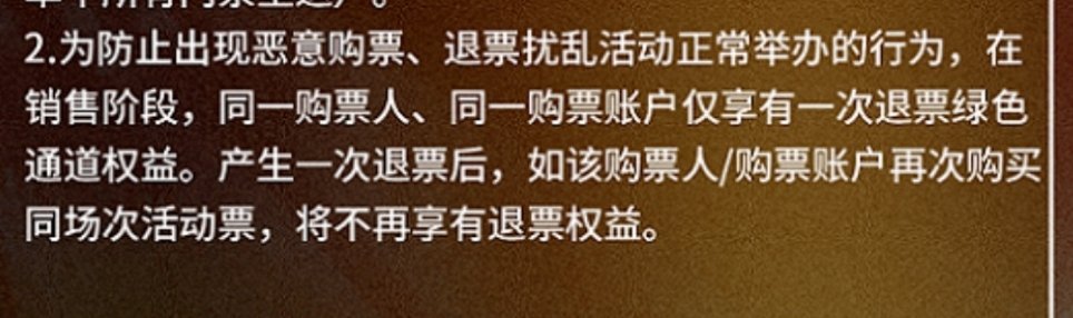 大麦退票规则里面还有一项，大家注意一下prada品牌大使左航