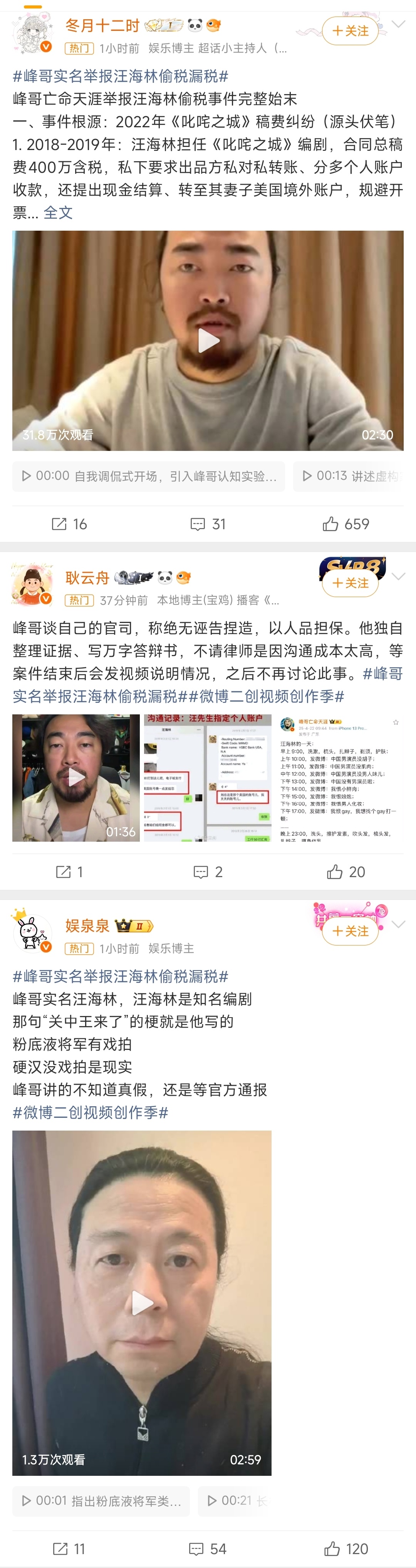 峰哥实名举报汪海林偷税漏税 这个峰哥是会炒作的，一个人拉起一个热搜，很多金V都没