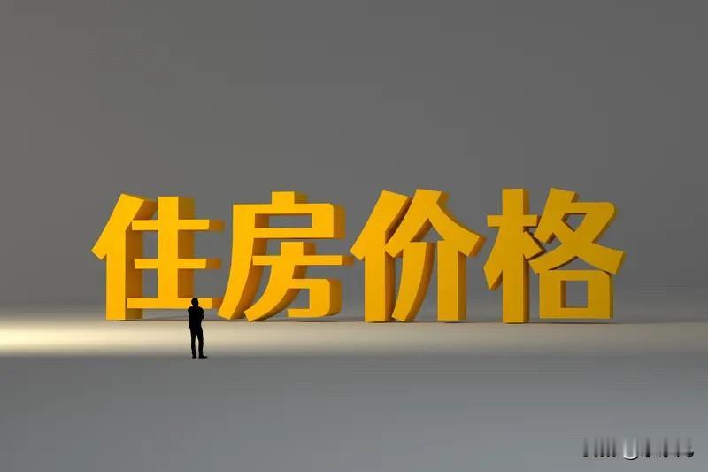 未来房价要么不涨，如果一旦开始上涨，那么绝对不会是小涨，肯定是一波大涨。
个人认