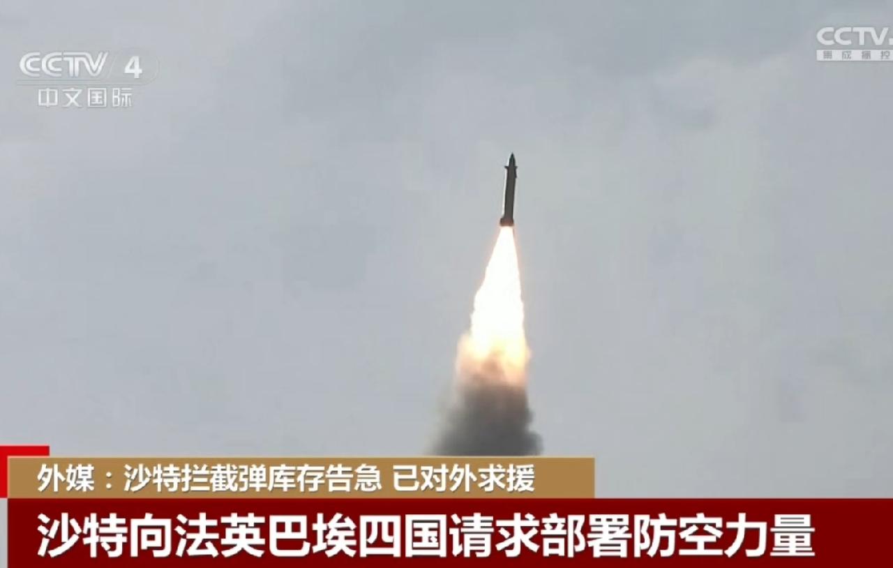 沙特拦截弹告急，四处求援，但能伸出援手的国家似乎终于找到了一个。
美媒报道，地区