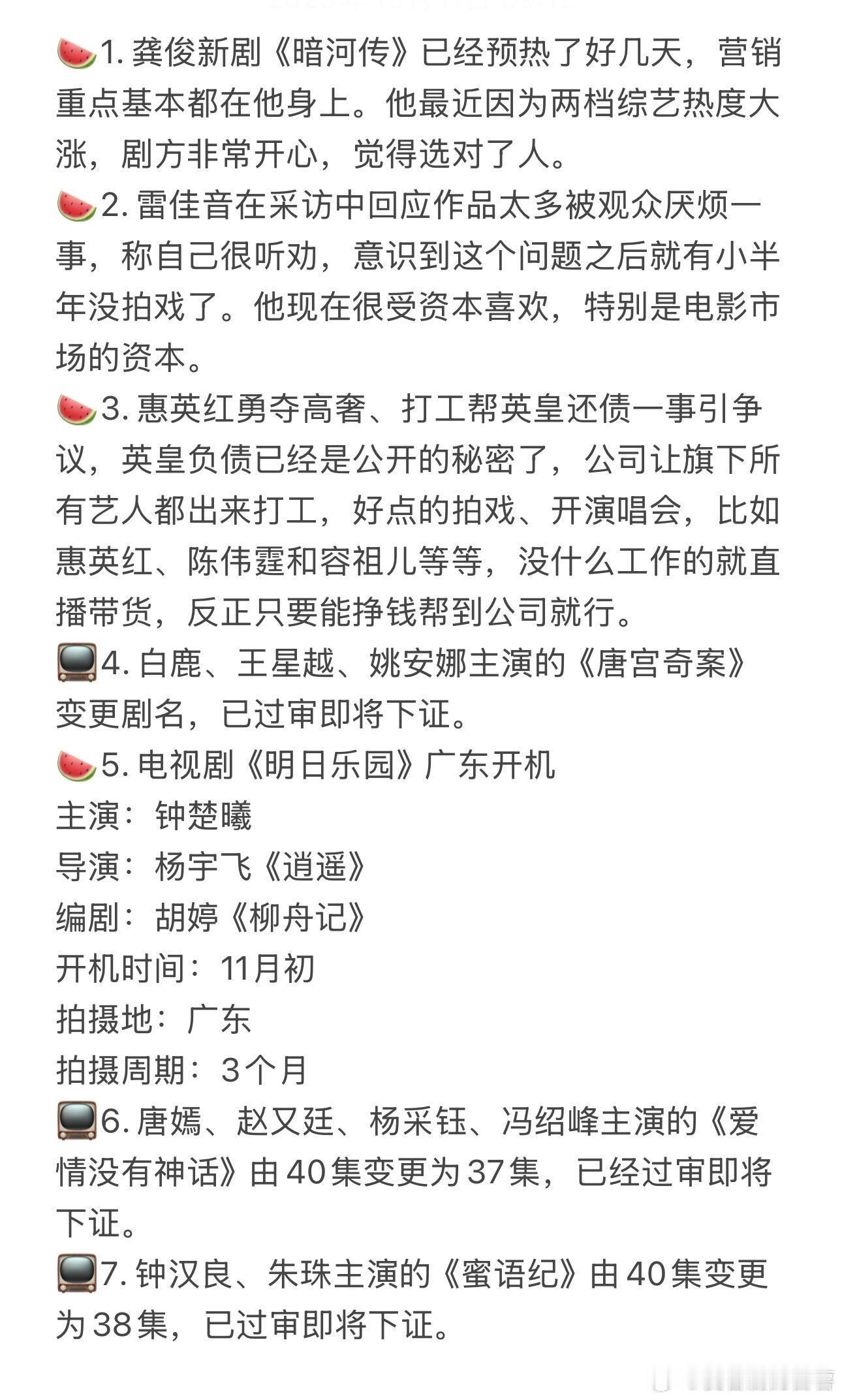 2025.10.11娱乐圈影视资讯、理性吃🍉🍉1．龚俊新剧《暗河传》已经预热