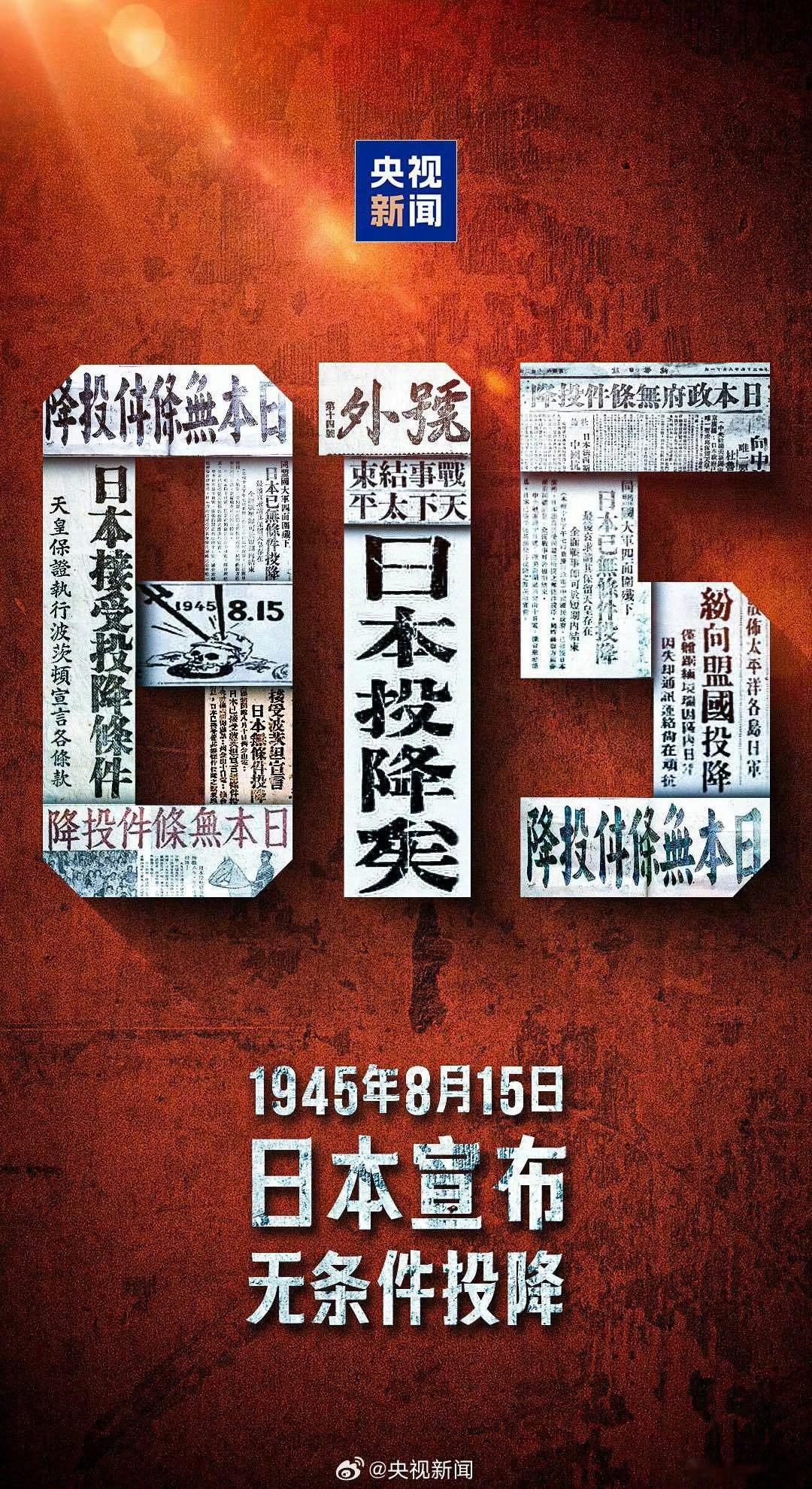 日本投降81周年告慰先烈！吾辈自强！ 
