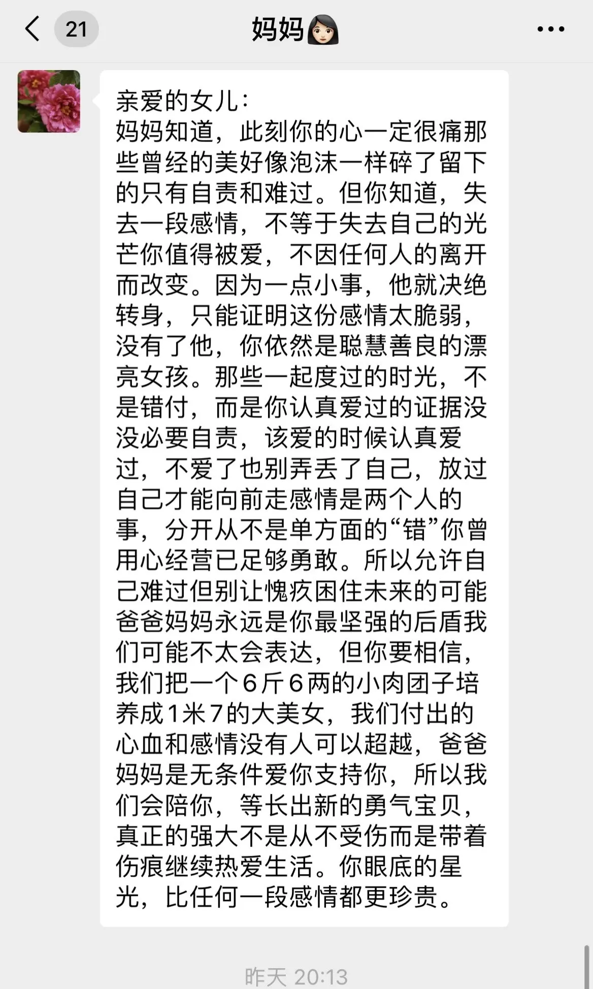 失恋后爸妈发给我的一段话。