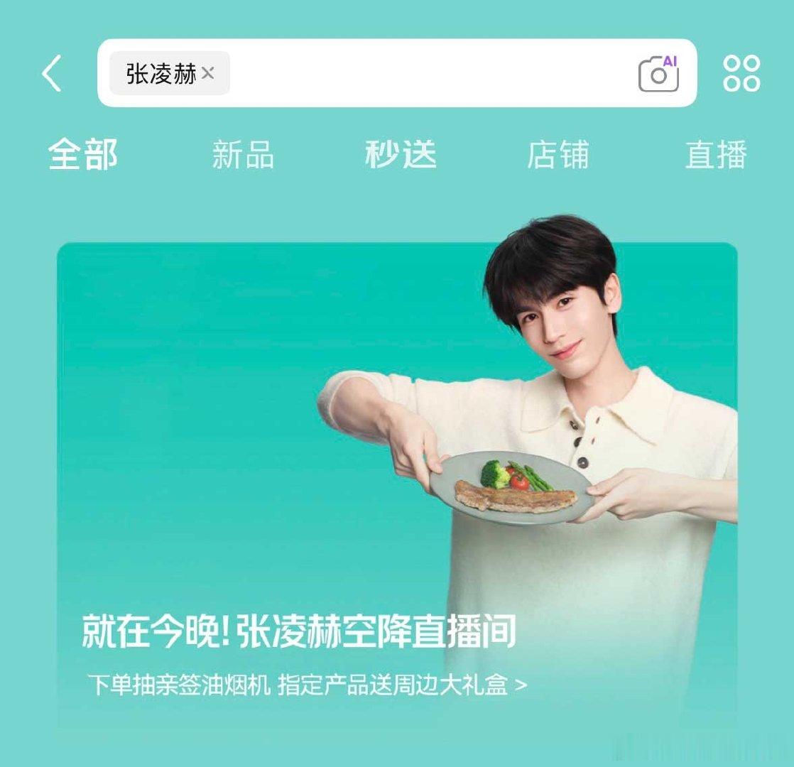 上京东搜张凌赫 锁定晚间七点黄金时段！走进直播间参与互动玩法，海量周边礼品随心抽