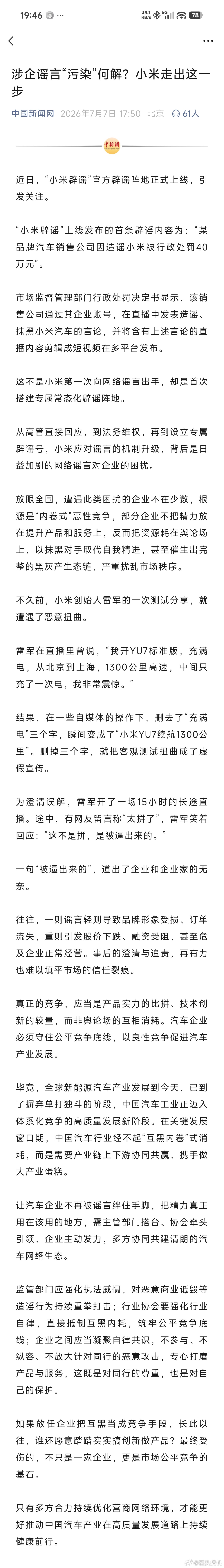 辟谣是辟谣，但还是建议小米法务能重拳出击，尤其是对待断章取义造谣的，必须得严厉打
