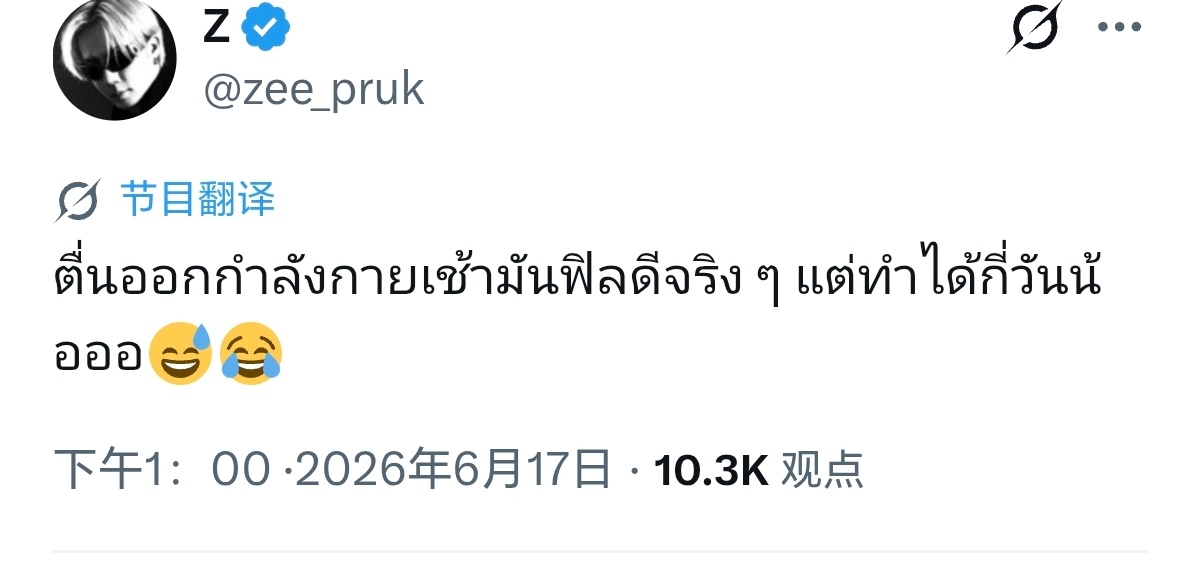 zeenewzeenunew 🐺：早起锻炼的感觉是真的爽，但不知道能坚持几天呢