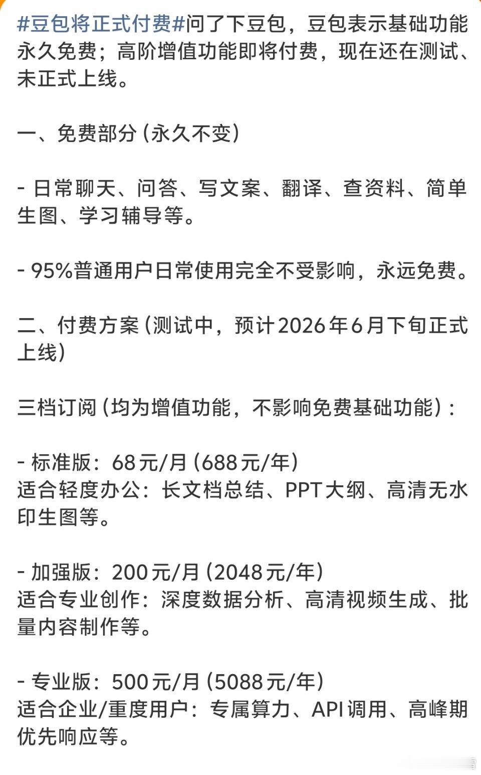 豆包将正式付费 是梁静茹给的他《勇气》吗？收费？千问他不香吗？真不怕大家卸载不用