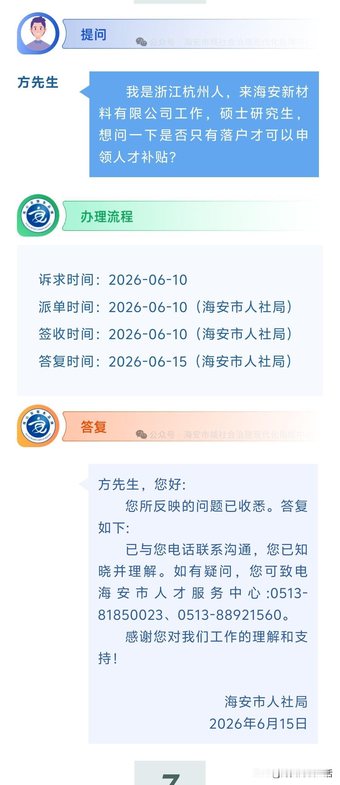 海安网友反映:  我是浙江杭州人，来海安新材料有限公司工作，硕士研究生，想问一下