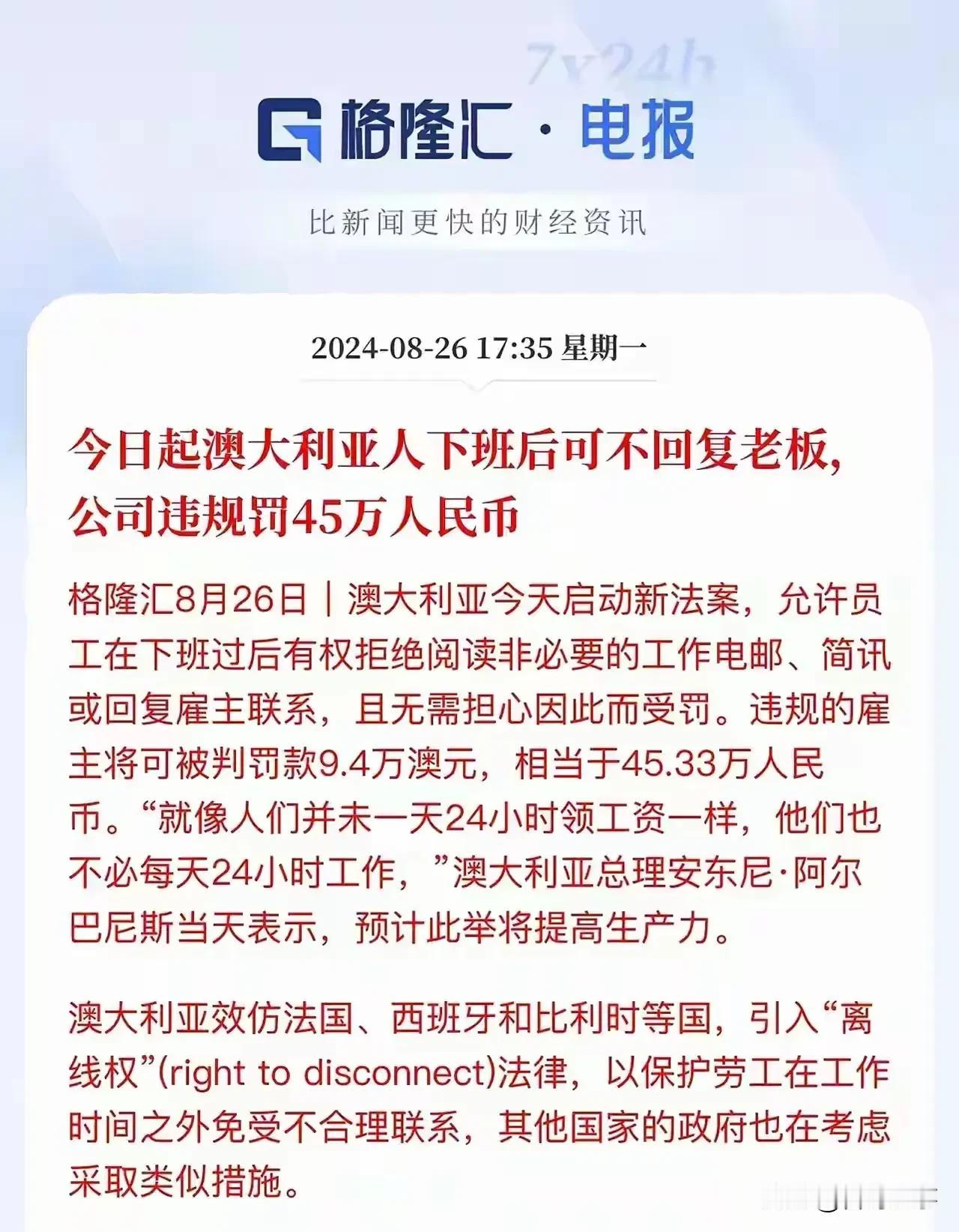 澳大利亚法案规定工人下班后可不回复雇主老板，违规的公司和雇主将被处罚45万人民币