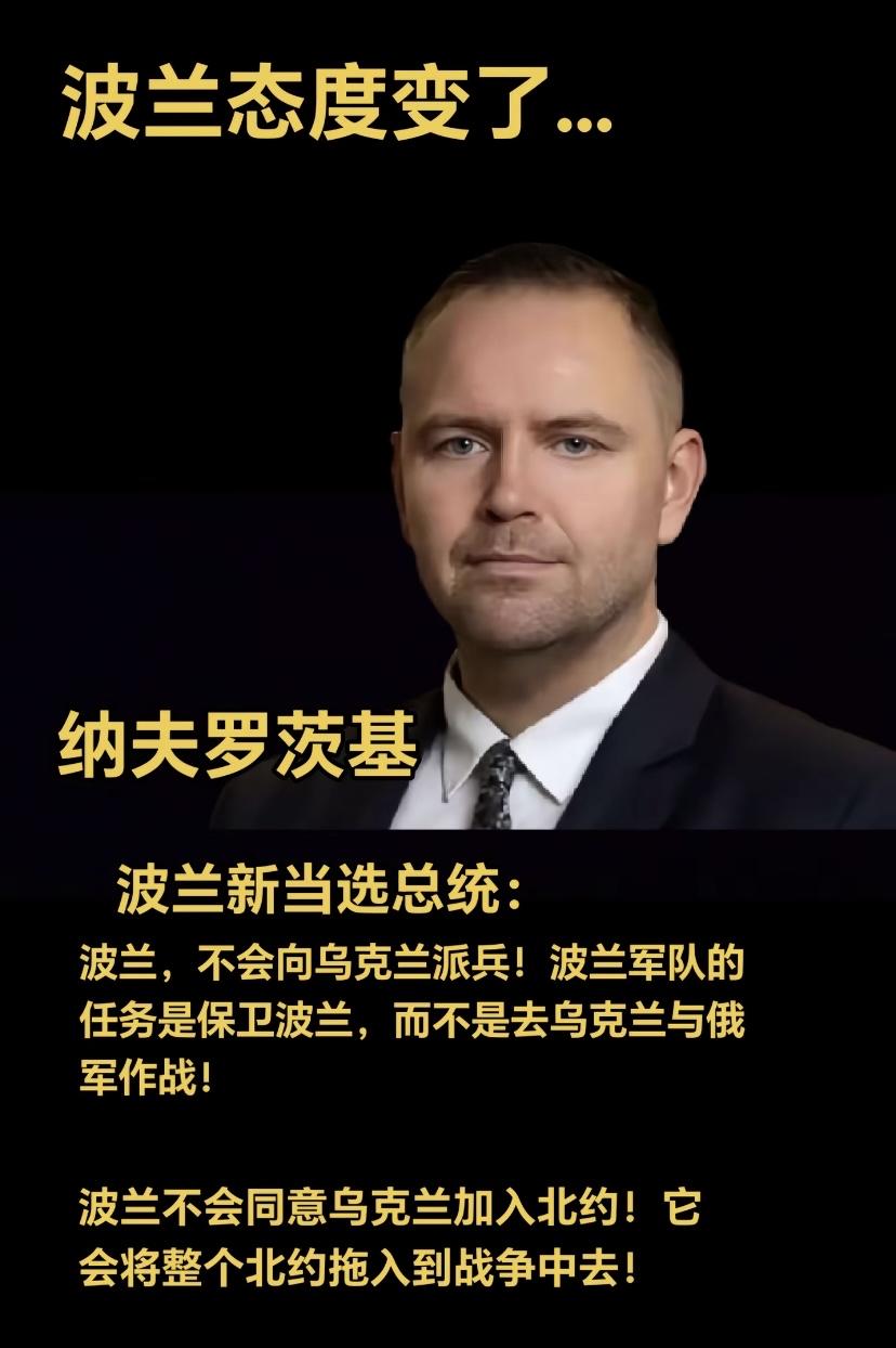 没想到吧，波兰变天了 ！万万没想到乌克兰的铁杆朋友也头脑清醒了。波兰新总统明确提