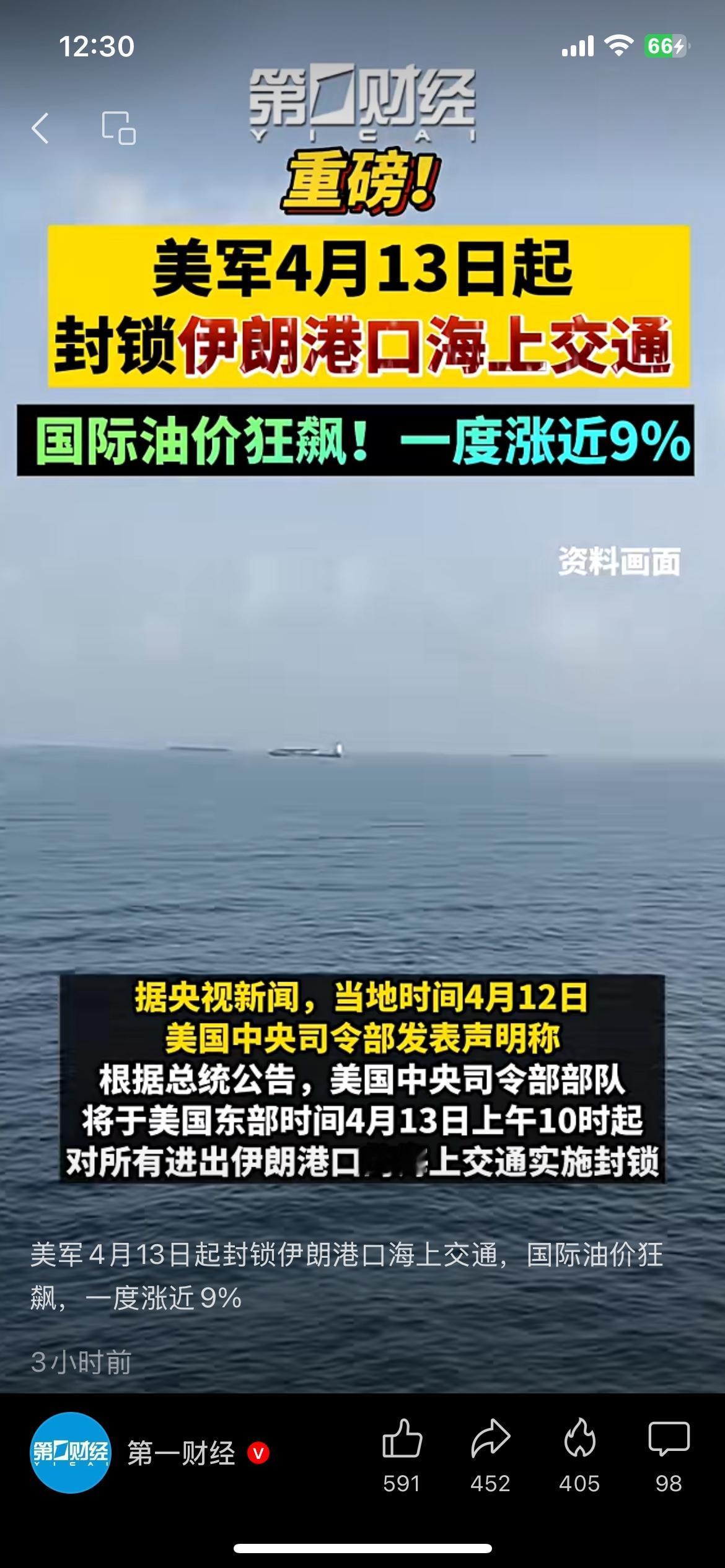美军封锁伊朗港口！油价狂飙近9%，你的菜篮子、油费全要受影响
美军4月13日正式