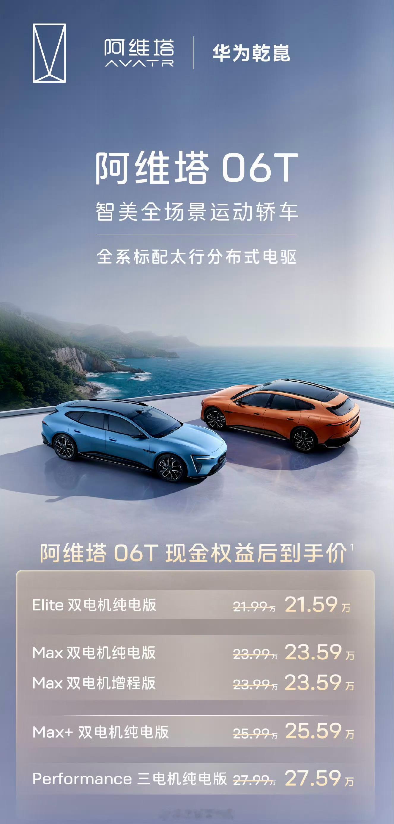 阿维塔06T上市21.99万起阿维塔06T于2026年4月22日上市，官方起售价