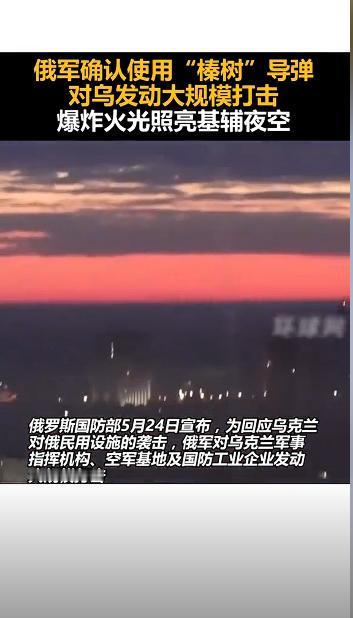 5月24日，俄军发动空前空袭，精准摧毁乌克兰陆军总司令部，多重军事目标尽数遭俄军