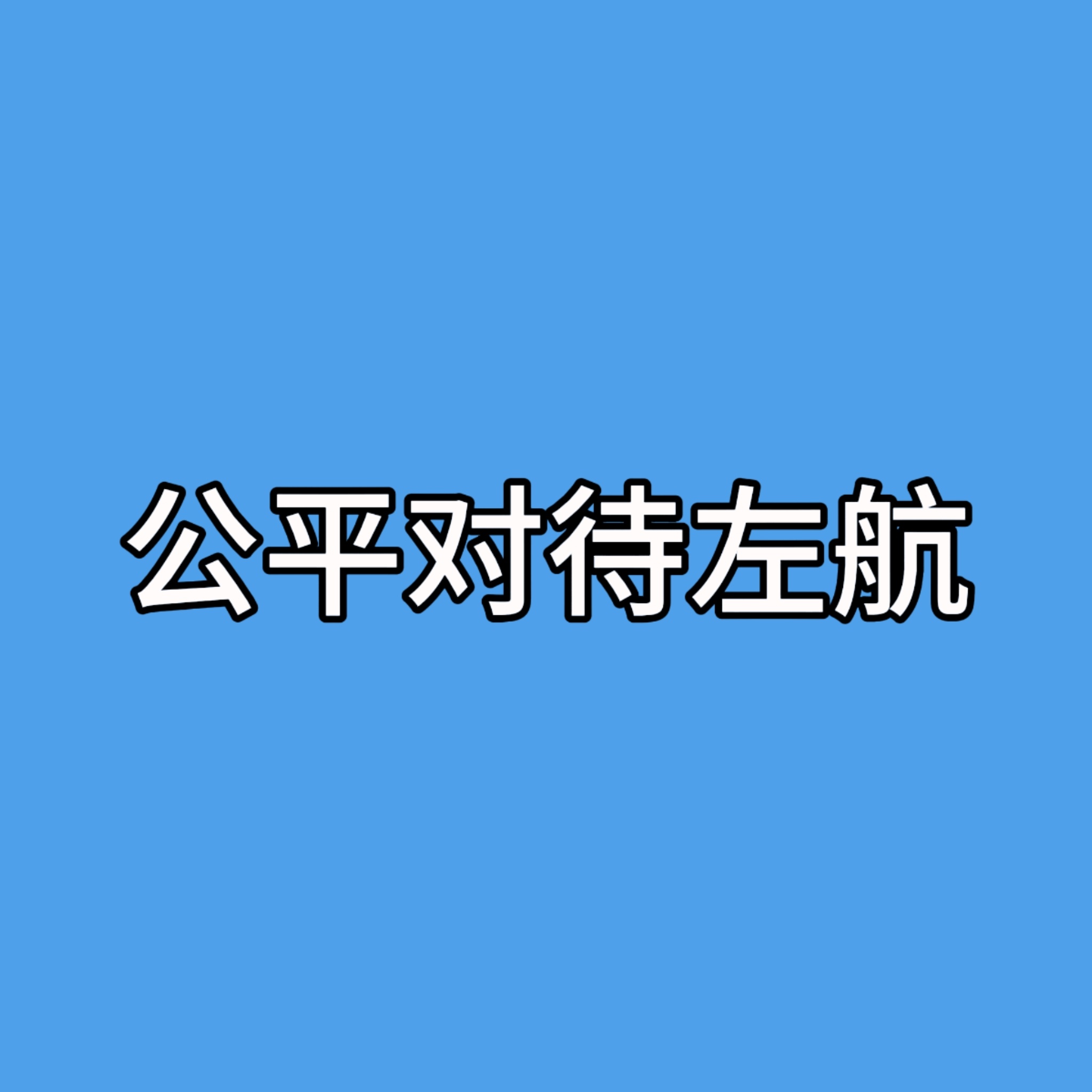 不知道单人cha这么敷衍到底是想干什么，其他人都是有妆造的新造型，左航是在运动会