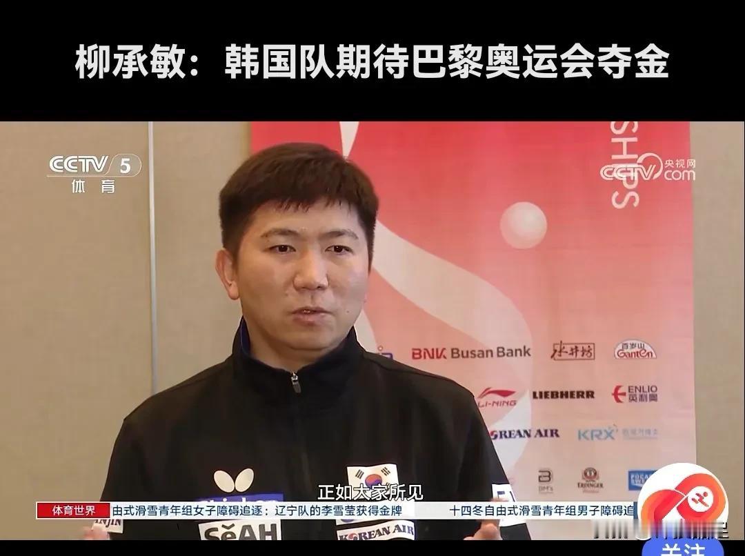 柳承敏改口风！
韩国乒协主席柳承敏在2004年雅典奥运会男单决赛爆冷击败之前从未