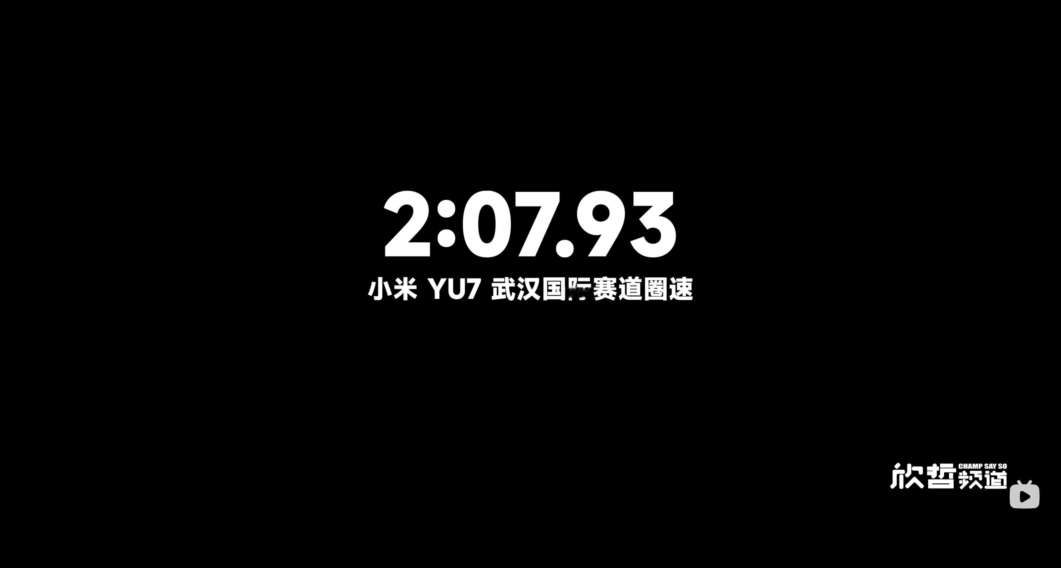 谢欣哲老师开小米YU7在武汉赛道刷到了2:07.93刚好我也开SU7 Ultra