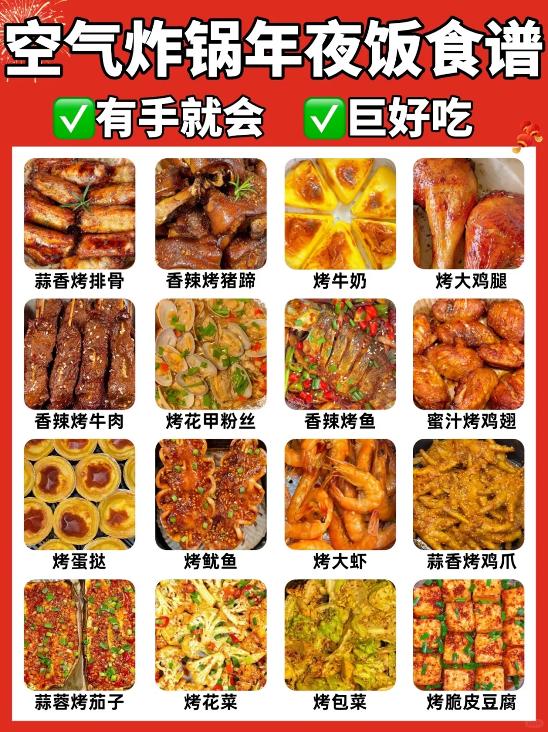 🔥蛇年年夜饭教程🧧空气炸锅年夜饭🔥附教程