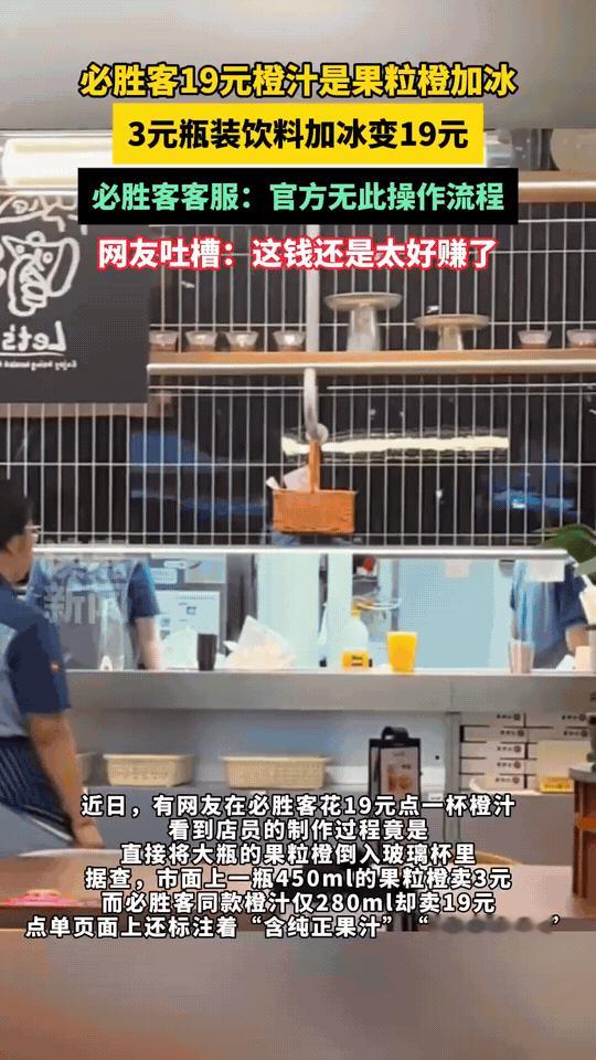 破防了。有顾客在必胜客点了一杯19元的橙汁。结果，店员毫无避讳的竟然当着他的面打