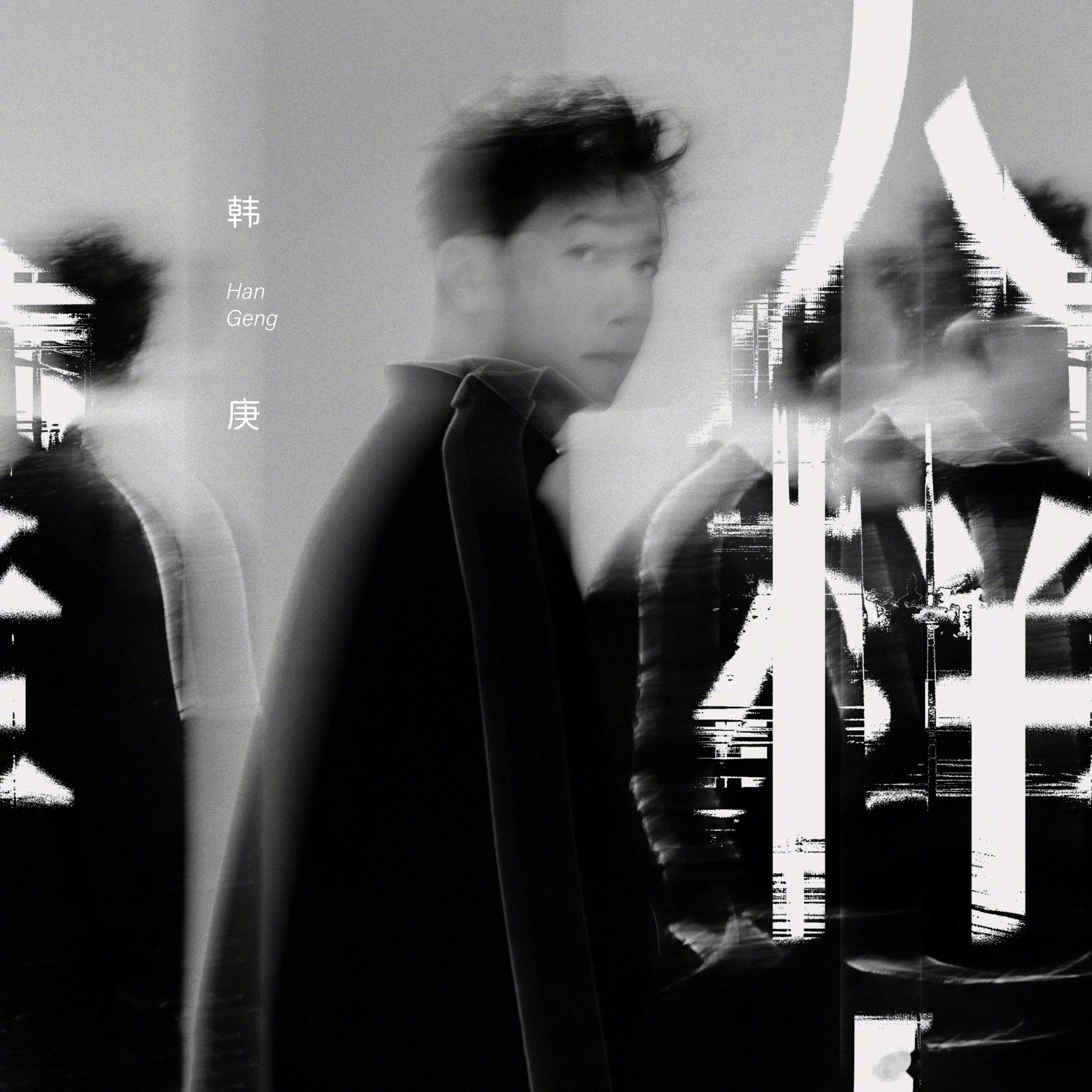 韩庚第二首新歌人样 二十年走来，将沉淀写进旋律，用《人样》记录下那个在迷雾中仍愿