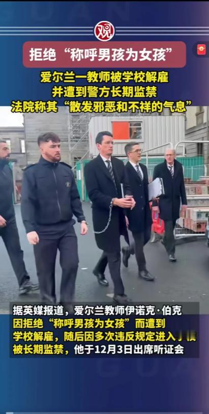 欧洲的白左太疯狂了，爱尔兰一个老师拒绝称呼“男孩为女孩”被开除，然后他坚持自己有