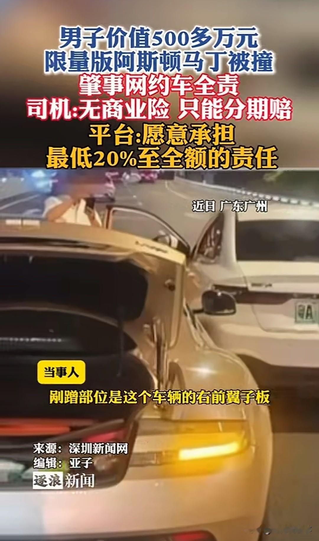 广州，一辆500多万的限量版阿斯顿马丁，被T3出行的网约车撞了，对方全责，但肇事