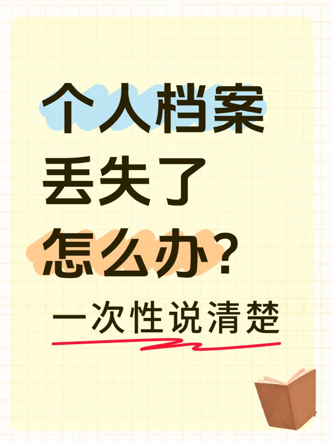 个人档案丢失了怎么办？会直接影响考公吗？