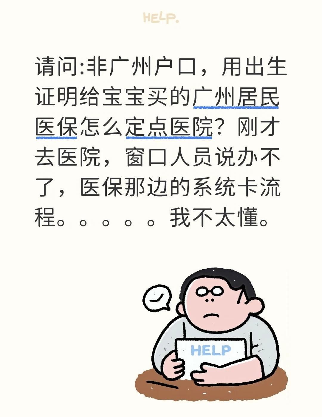 请问非广州户口，用宝宝出生证明买的广州居民医保怎么才能定点?[捂脸][捂脸][捂