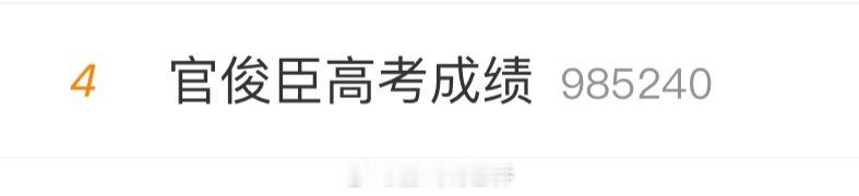 官俊臣高考成绩所有人都在燥候官俊臣高考成绩，查分过程还可能被公司拍下来，甚至自己