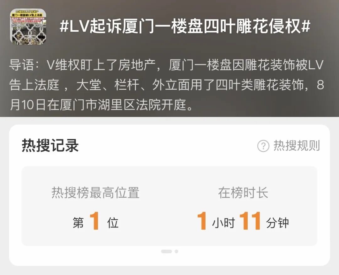 厦门湖里法院通报：“LV起诉地产开发商楼盘外立面四叶类雕花装饰商标侵权”不实