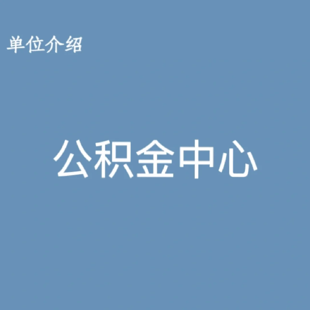 宝子们，这是公积金中心