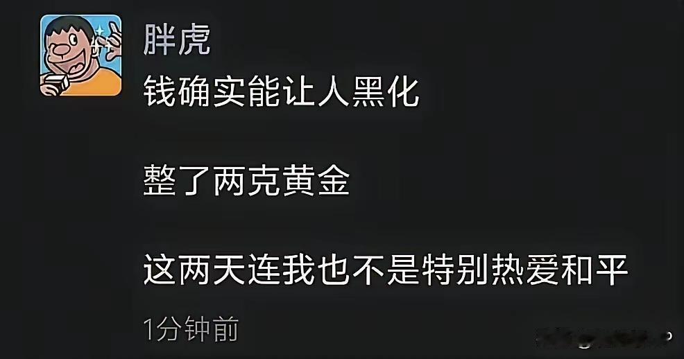 自从买了黄金，确实潜意识里越来越好战了[捂脸]