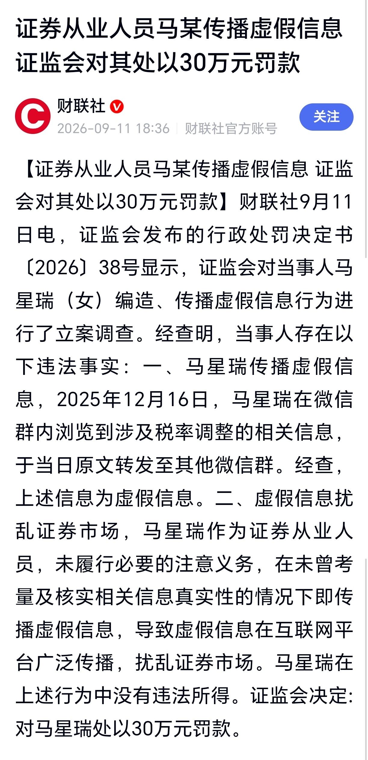 证券从业人员马某传播虚假信息、证监会对其处以30万元罚款 ​​​