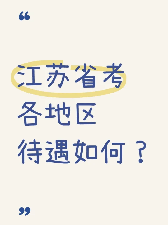 江苏公务员待遇这么吓人吗？