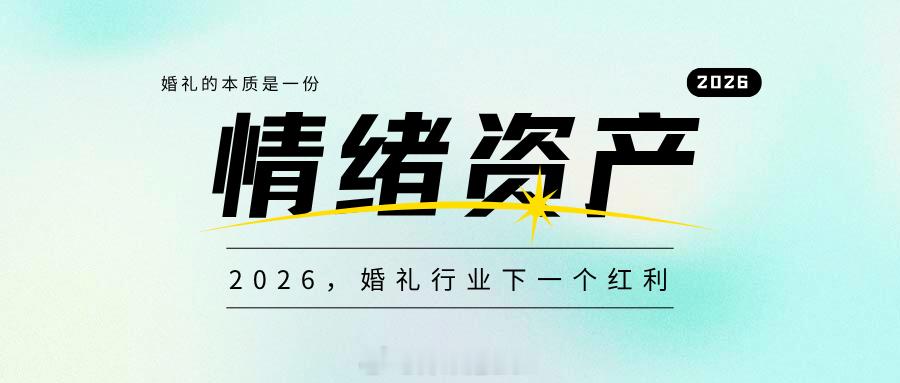 婚礼行业下一个红利！2026年，可以用情绪标签重新归类婚礼案例，婚礼策划师角色转
