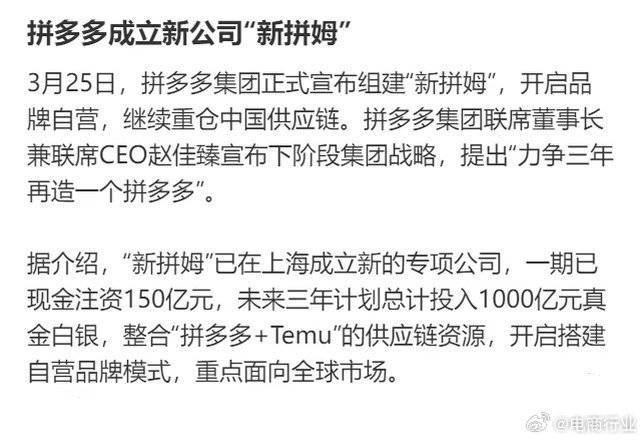 拼多多新拼姆一期150亿品牌自营“新拼姆”到底是个啥？亲自下场做品牌：拼多多不只